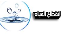 انقطاع مياه الشرب اليوم عن محطة كفر سليمان بدمياط لمدة 6 ساعات 