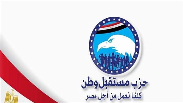 عاجل| حزب مستقبل وطن: استمرار عدد من أمناء وأمناء التنظيم بالمحافظات في مواقعهم 