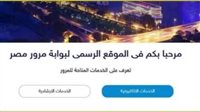 بوابة مرور مصر توضح إجراءات نقل ملكية السيارة إلكترونيًا لتقليل الزحام 