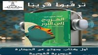 دار المعارف تطلق أول كتاب صوتي عن الحضارة المصرية القديمة بعنوان «الخروج إلى النور» 