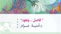 الفنون التشكيلية يطلق معرض "فاصل ونعود" للفنانة أمينة عزام الأربعاء المقبل 