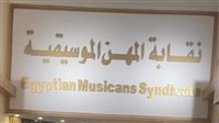 نقابة الموسيقيين تحسم الجدل: لا عفو عن الموقوفين 