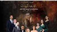 أوبرا الإسكندرية تحتفل بمؤلفات محمد عبد الوهاب على مسرح سيد درويش 