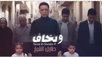 طارق الشيخ يطرح «وبخاف» ويواصل تألقه في الأغنية الشعبية 