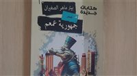 صدور «جمهورية عمعم» لـ بيتر ماهر الصغيران عن هيئة الكتاب 