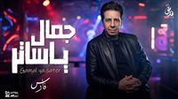 بعد غياب.. فارس يطرح أغنية «جمال يا ساتر» ويؤكد: واحشنى الغناء ولقاء جمهوري 