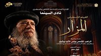 نادى سينما الأوبرا يعرض فيلم "المزار" بالمسرح الصغير 