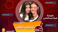 لبنى فوزي تستضيف الفنانة هبة عبدالغني في حلقة خاصة من «ويحلى الكلام» على راديو مصر 