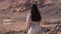 الفيلم السعودى هجرة يحصد جائزة أفضل فيلم بمهرجان أسوان لأفلام المرأة 