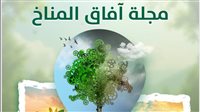 مجلة آفاق المناخ التابعة لـ«معلومات الوزراء» تحصد أعلى تقييم من «الأعلى للجامعات» 