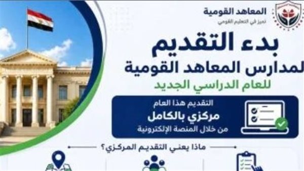 عاجل | فتح باب التقدم للعام الدراسي المقبل بالمدارس القومية إلكترونيًا 