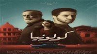 نادي السينما الإفريقية يعرض فيلم "كولونيا" بالهناجر السبت المقبل 
