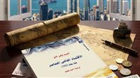 «القومي للترجمة» يسلط الضوء على الاقتصاد العالمي في كتاب جديد 
