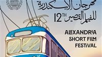 الليلة.. ختام مهرجان الإسكندرية للفيلم القصير 