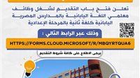 فتح باب التقديم لوظائف معلمي اللغة اليابانية بالمدارس المصرية اليابانية بالمرحلة الإعدادية 
