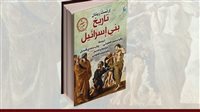 غدا.. المركز القومي للترجمة يناقش كتاب "تاريخ بني إسرائيل" 