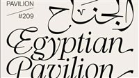 الجناح المصري يعود لسوق الأفلام في مهرجان «كان» 