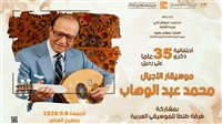 غدًا.. الثقافة تحتفل بذكرى موسيقار الأجيال محمد عبد الوهاب بمسرح السامر 