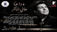 أكاديمية الفنون ونقابة الموسيقيين ينظمون ليلة في وداع أمير الغناء العربي هاني شاكر 