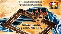 التفاصيل الكاملة للدورة الـ21 من مهرجان المسرح الحر 